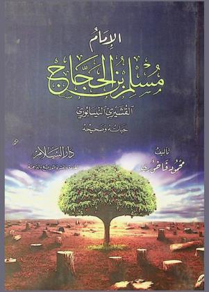 الإمام مسلم بن الحجاج القشيري النيسابوري : حياته وصحيحه