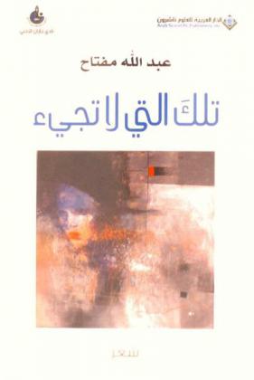 تلك التي لا تجيء : شعر