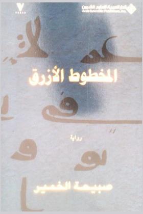  المخطوط الأزرق : رواية