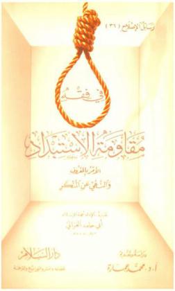  في فقه مقاومة الاستبداد : الأمر بالمعروف والنهي عن المنكر