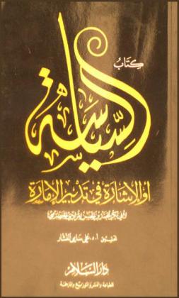 كتاب السياسة، أو، الإشارة في تدبير الإمارة