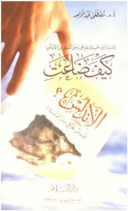  بمناسبة مرور خمسمائة عام على رحيل المسلمين من الأندلس : كيف ضاعت الأندلس ؟ : نصوص تحكي سر المأساة !