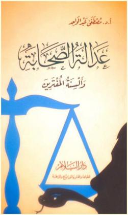  عدالة الصحابة وألسنة المفترين