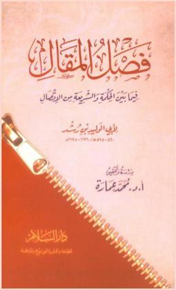  فصل المقال فيما بين الحكمة والشريعة من الاتصال
