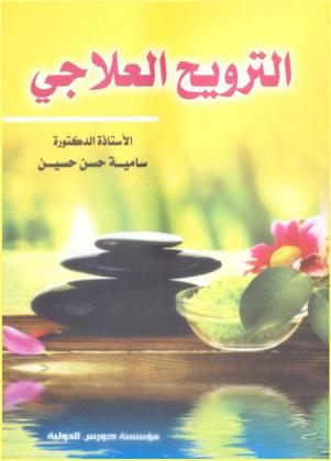  الترويح العلاجي