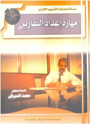  مهارات إعداد التقارير