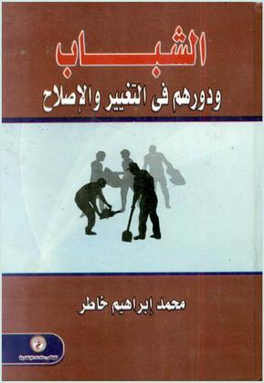  الشباب ودورهم في التغيير والإصلاح