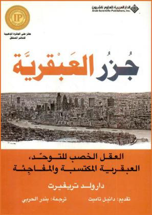 جزر العبقرية : العقل الخصب للتوحد، العبقرية المكتسبة والمفاجئة