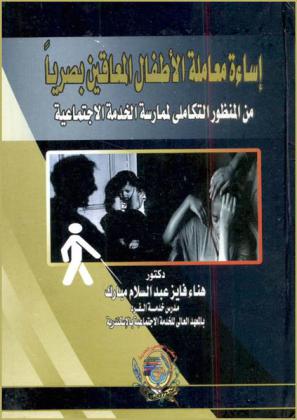 إساءة معاملة الأطفال المعاقين بصريا من المنظور التكاملي لممارسة الخدمة الاجتماعية