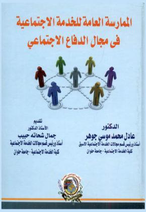  الممارسة العامة للخدمة الاجتماعية في مجال الدفاع الاجتماعي