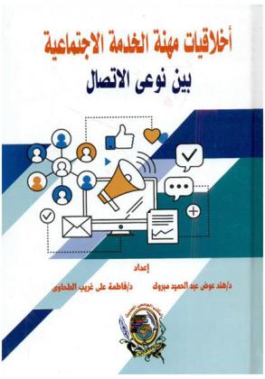  أخلاقيات مهنة الخدمة الاجتماعية بين نوعي الاتصال