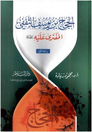  الحجاج بن يوسف الثقفي المفترى عليه رحمه الله