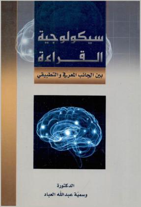  سيكولوجية القراءة بين الجانب المعرفي والتطبيقي