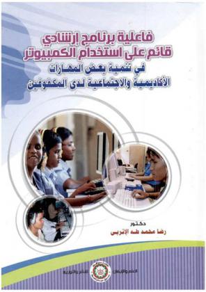  فاعلية برنامج إرشادي قائم على استخدام الكمبيوتر في تنمية بعض المهارات الأكاديمية والاجتماعية لدى المكفوفين