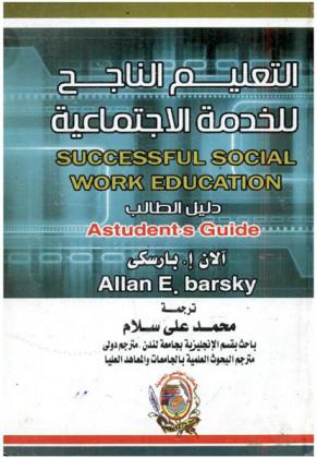  التعليم الناجح للخدمة الاجتماعية : دليل الطالب