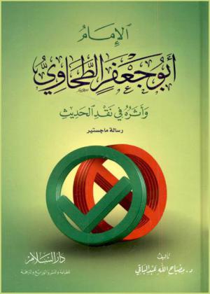  الإمام أبو جعفر الطحاوي وأثره في نقد الحديث