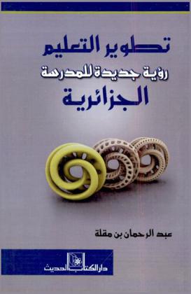 تطوير التعليم : رؤية جديدة للمدرسة الجزائرية