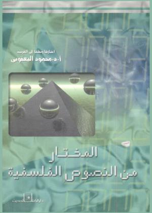  المختار من النصوص الفلسفية