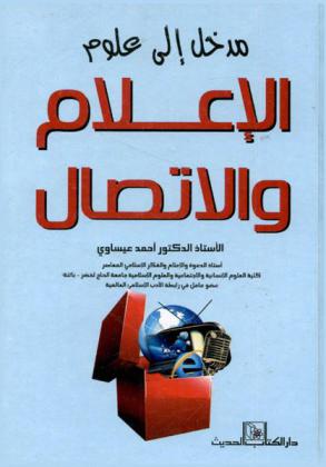  مدخل إلى علوم الإعلام والاتصال