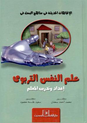 الاتجاهات الحديثة في مناهج البحث في علم النفس التربوي : إعداد وتدريب المعلم