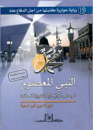 النبي المعصوم : الرد على المواقع الإلكترونية الحاقدة : دراسة علمية موثقة