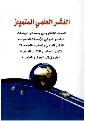  النشر العلمي المتميز