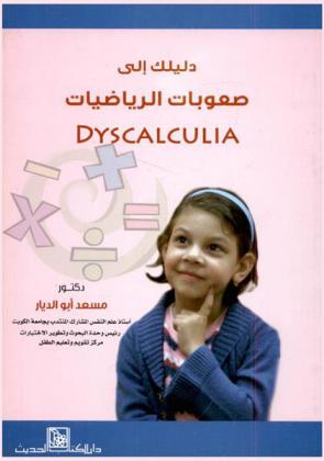  دليلك إلى صعوبات الرياضيات = Dyscalculia