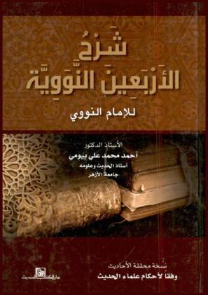  شرح الأربعين النووية للإمام النووي