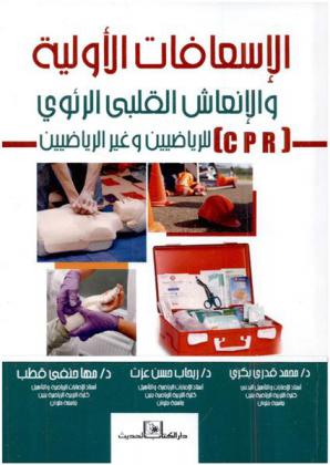  الإسعافات الأولية والإنعاش القلبي الرئوي (C P R) للرياضيين وغير الرياضيين