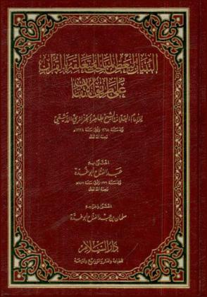 التبيان لبعض المباحث المتعلقة بالقرآن على طريق الإتقان