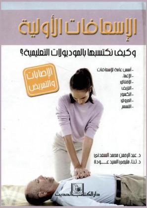  الإسعافات الأولية وكيف نكتسبها بالموديلات التعليمية ؟ : الإصابات والتمريض-أسس عامة للإسعافات-الإغماء-الاختناق-النزيف-الكسور-الحروق-التسمم
