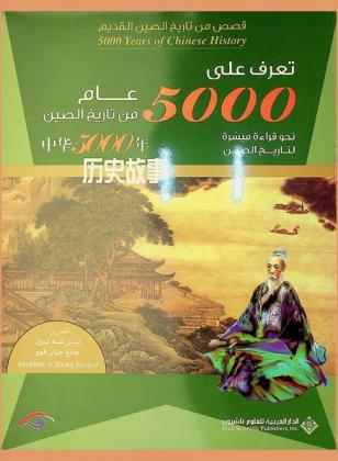  تعرف على 5000 عام من تاريخ الصين : نحو قراءة ميسرة لتاريخ الصين