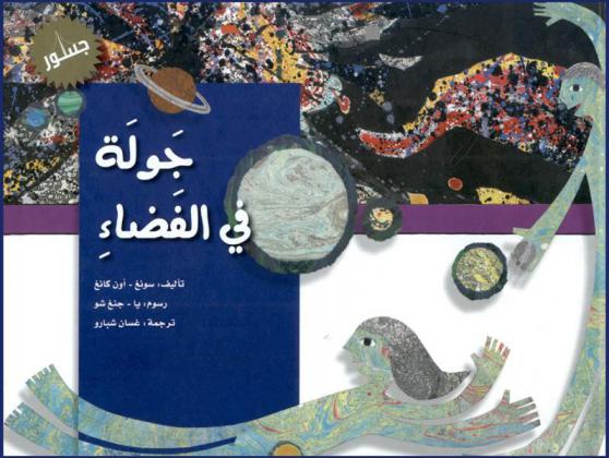  جولة في الفضاء