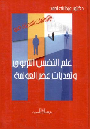 الاتجاهات الحديثة في علم النفس التربوي وتحديات عصر العولمة