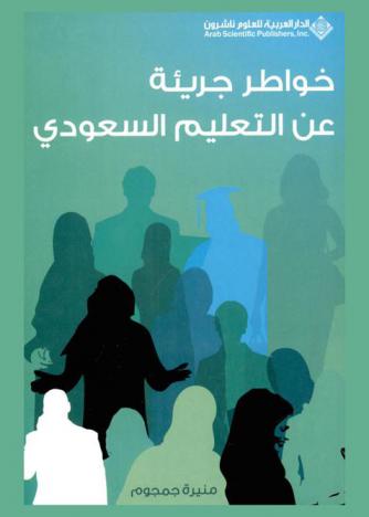  خواطر جريئة عن التعليم السعودي