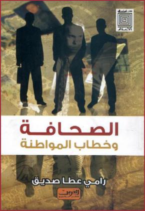  الصحافة وخطاب المواطنة : قراءة في علاقة الأقباط بالصحافة وعلاقة الصحافة بالأقباط