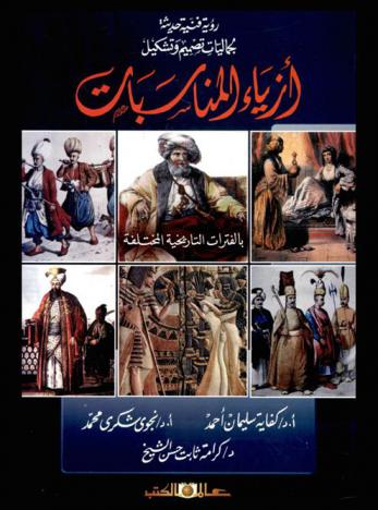  رؤية فنية حديثة لجماليات تصميم وتشكيل أزياء المناسبات بالفترات التاريخية المختلفة