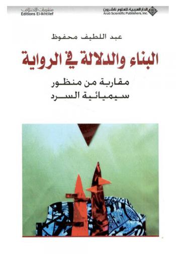  البناء والدلالة في الرواية : مقاربة من منظور سيميائية السرد