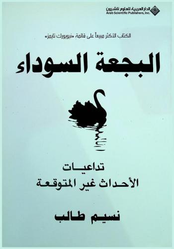 البجعة السوداء : تداعيات الأحداث غير المتوقعة