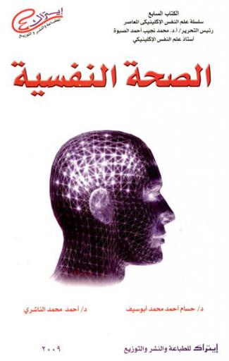 الصحة النفسية