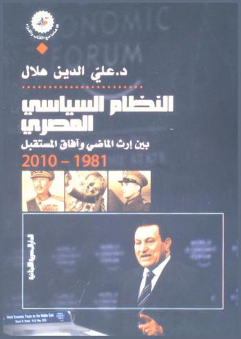 النظام السياسي المصري بين إرث الماضي وآفاق المستقبل : 1981-2010