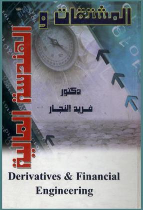  المشتقات والهندسة المالية = Derivatives & financial engineering