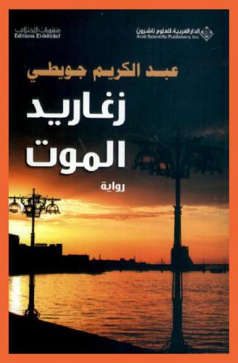 زغاريد الموت : رواية
