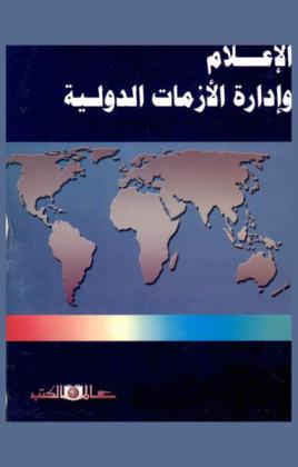  الإعلام وإدارة الأزمات الدولية