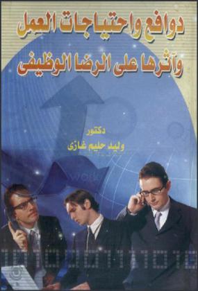  دوافع واحتياجات العمل وأثرها على الرضا الوظيفي