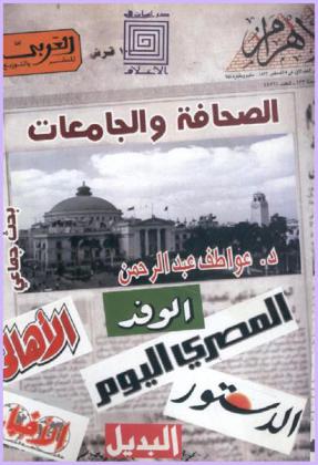  الصحافة وقضايا التعليم الجامعي في مصر : بحث اجتماعي