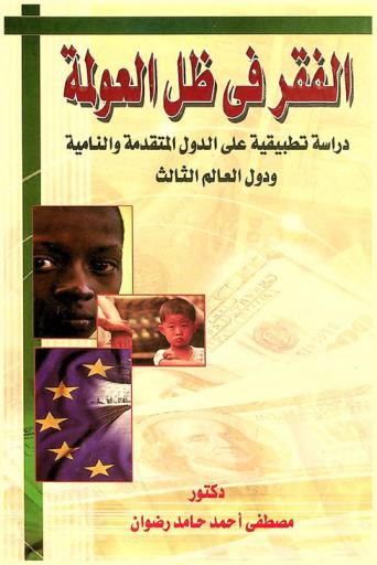  الفقر في ظل العولمة : دراسة تطبيقية على الدول المتقدمة والنامية ودول العالم الثالث