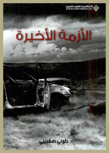  الأزمة الأخيرة : معضلة الطاقة والسقوط البطيء للحضارة الصناعية : لماذا العالم الذي نعرفه هو على وشك أن يتغير وماذا يعني ذلك للجميع