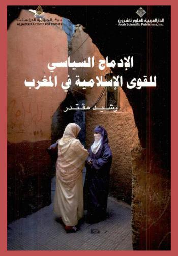  الإدماج السياسي للقوى الإسلامية في المغرب