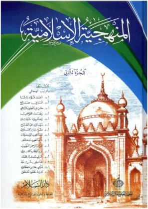 المنهجية الإسلامية